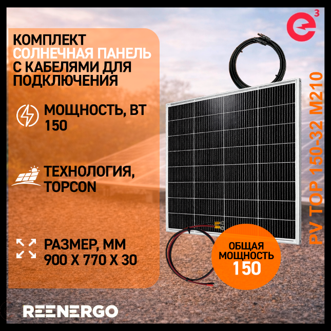 150 ас Солнечная панель PV TOP 150вт с кабелями для подключения — изображение 1