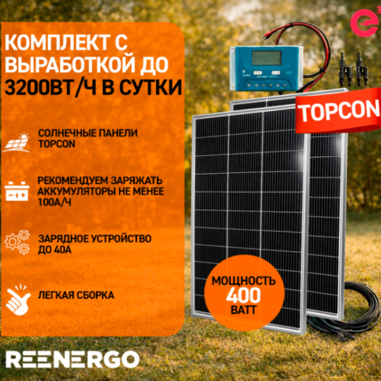 200х2+пвм40+каб TOPCON Солнечные панели 400ВТ с контроллером PWM 40А + кабели — изображение 1