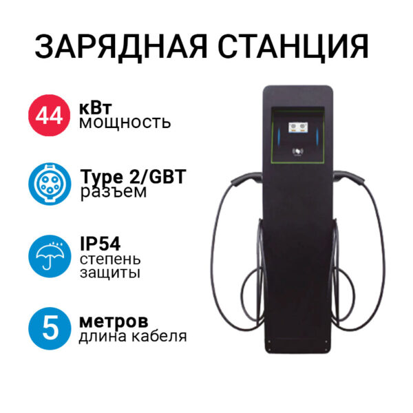 SMARTWATT EVC AC 44K 3P CP2 ST-B зарядная станция с кабелем Type 2/GBT
