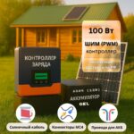 Солнечная электростания для дачи 100вт-65Ач-12В-без инвертора
