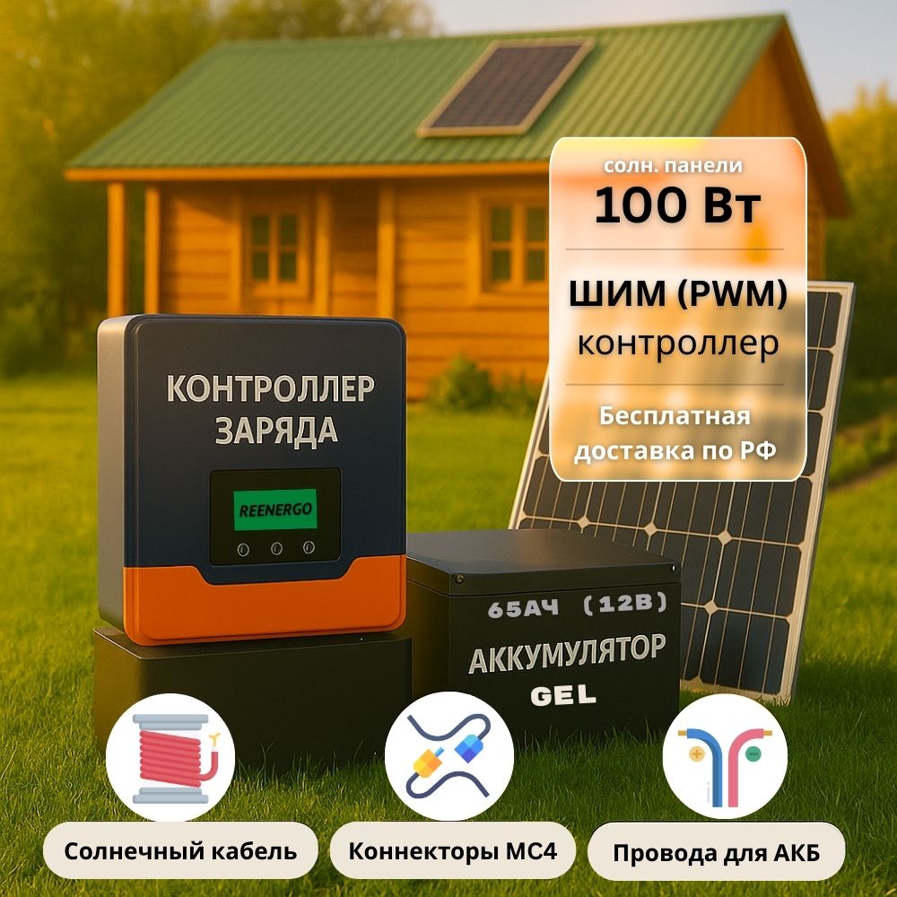 Солнечная электростания для дачи 100вт-65Ач-12В-без инвертора Солнечная электростания для дачи 100вт-65Ач-12В-без инвертора