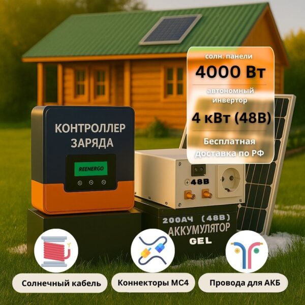 Солнечная электростания для дачи 4квт-4000Вт-200Ач-48В