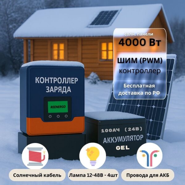 Солнечная электростанция для дачи для освещения зимой 2000вт 100Ач 24В без инвертора
